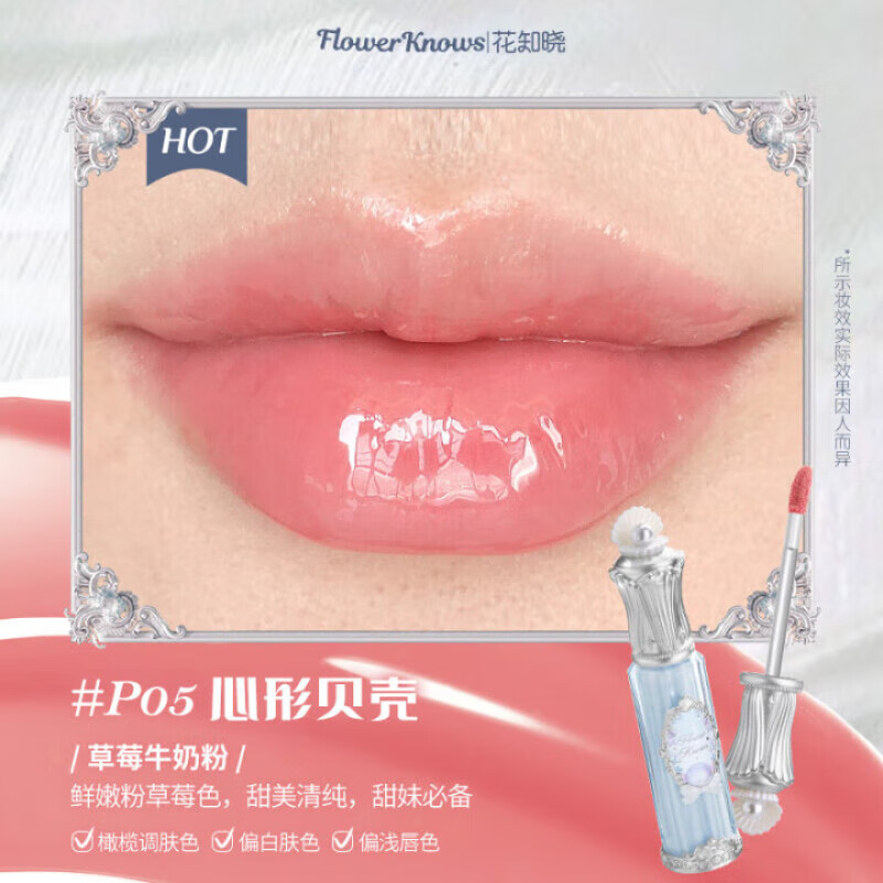 花知晓珍珠贝壳系列唇部精华蜜镜面质地高颜值便携唇蜜冰透口红