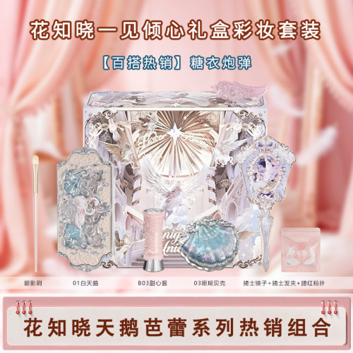 花知晓倾心礼盒彩妆套装