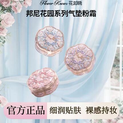 花知晓邦尼花园系列气垫粉霜高颜值粉质细腻显色持妆女生热销新品