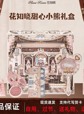 花知晓甜心小熊礼盒套装彩妆