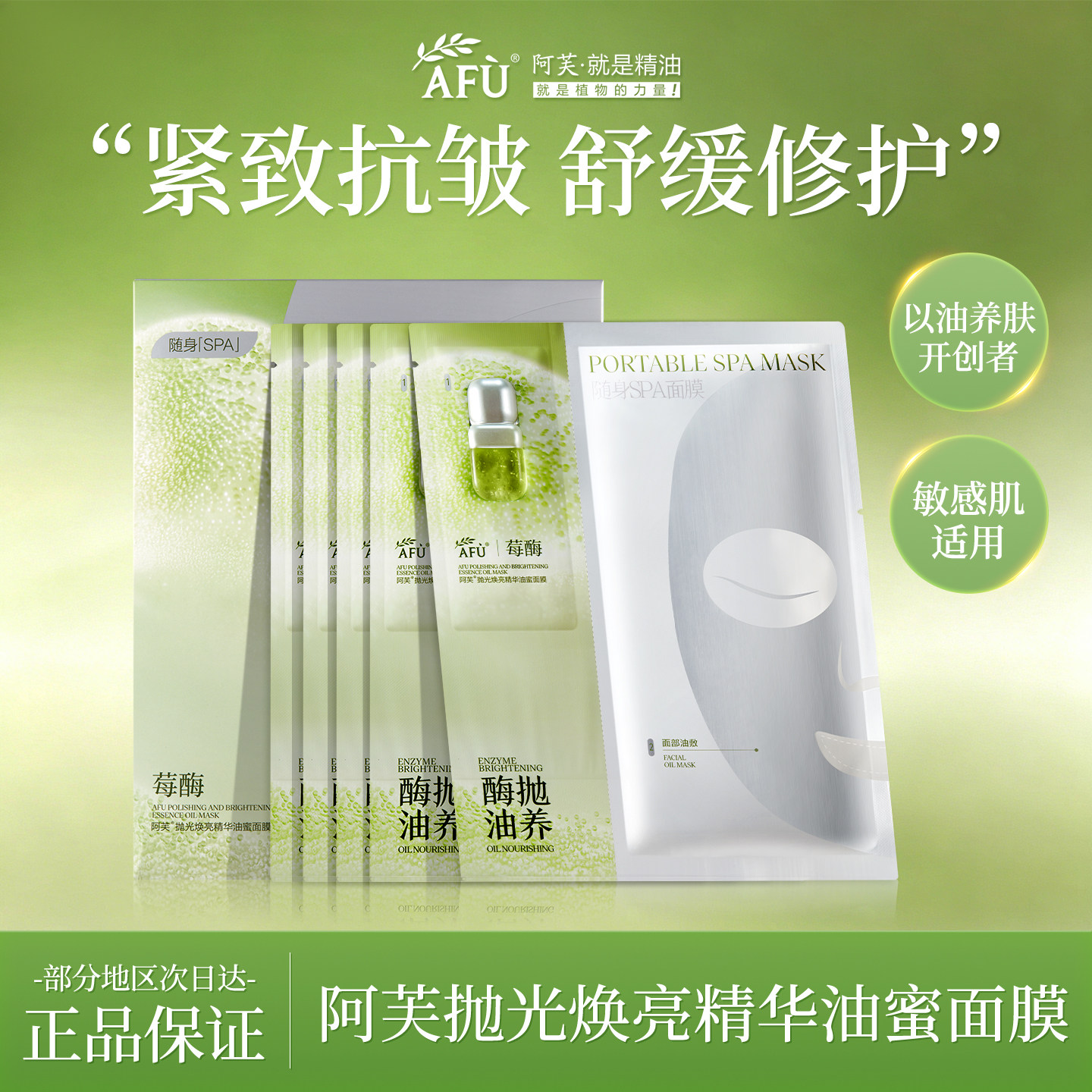 AFU阿芙莓酶抛光面膜焕亮精华油蜜去角质控油祛痘紧致舒缓女正品