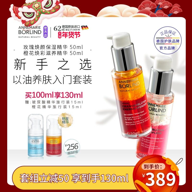 德国安娜柏林橙花玫瑰蜜面部精华油套装维稳强韧修护维稳滋润提亮