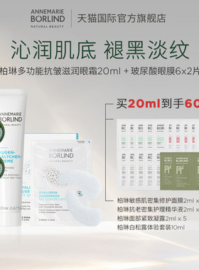 Annemarie Borlind安娜柏琳套装（小白管眼霜+保湿眼膜）安娜柏林