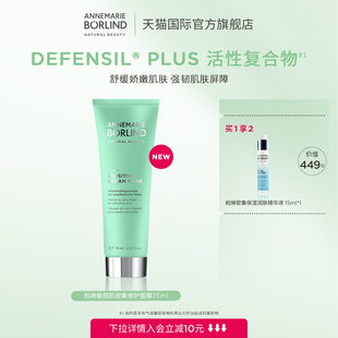 Borlind德國安娜柏林柏琳敏感肌密集修護面膜75ml新品 Annemarie