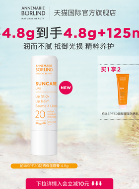 Annemarie Borlind德国安娜柏林柏琳SPF20防晒保湿唇膏4.8g新品