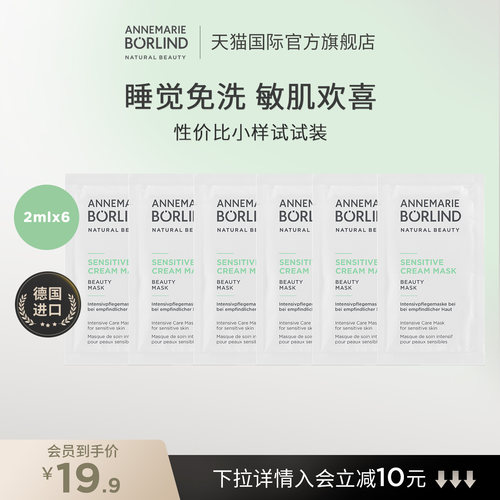 Annemarie Borlind安娜柏琳敏感肌密集修护面膜2ml*6免洗临期
