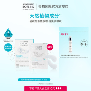 Annemarie 眼膜2片 新品 Borlind德國柏琳玻尿酸密集保濕