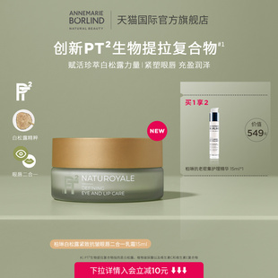 Borlind柏琳白松露緊致抗皺眼唇二合一乳霜15ml新品 Annemarie