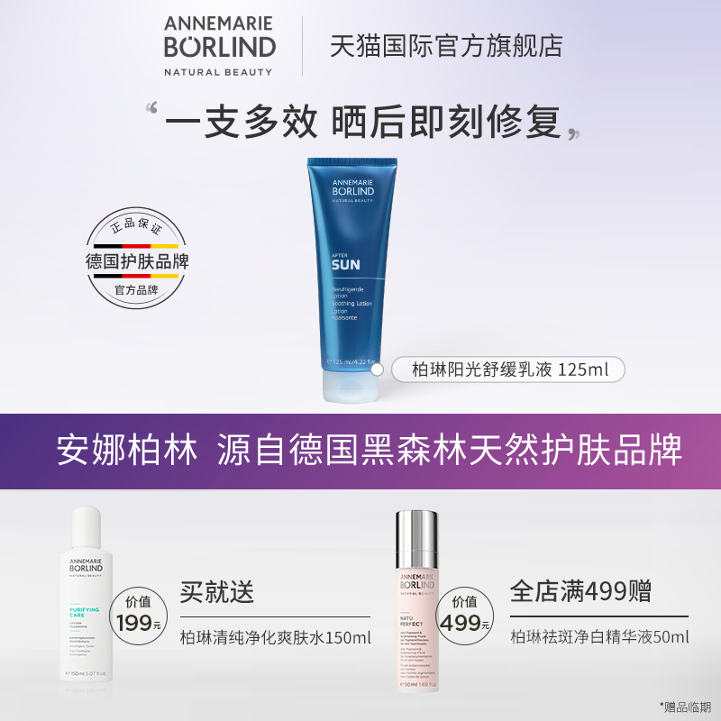 annemarieborlind安娜柏林晒后舒缓修护修复保湿身体乳液霜125ml