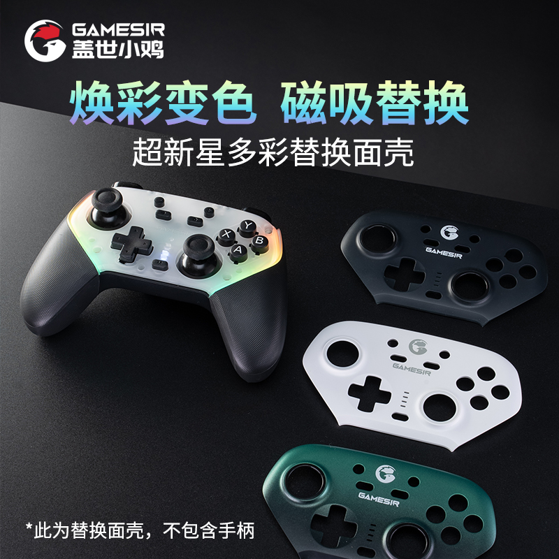 盖世小鸡超新星手柄磁吸面壳