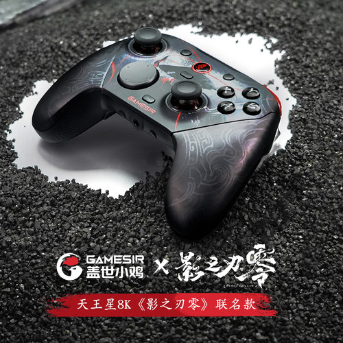 【盖世小鸡官方店】影之刃零手柄