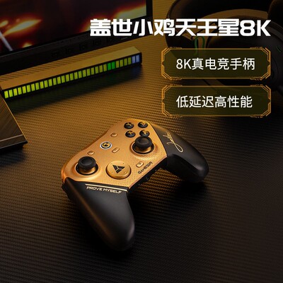 【盖世小鸡官方店】天王星8k手柄