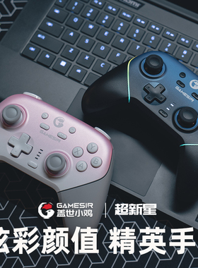 盖世小鸡超新星无线游戏手柄switch手柄pro手柄pc电脑版steam蓝牙安卓苹果ios手机平板电视怪物猎人双影奇境