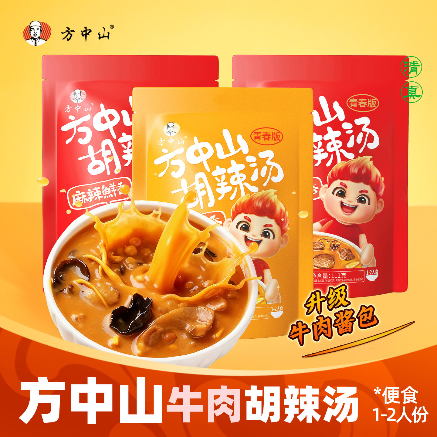 方中山胡辣汤河南正宗旗舰店微辣牛肉特产小吃早餐酸辣汤包单人份