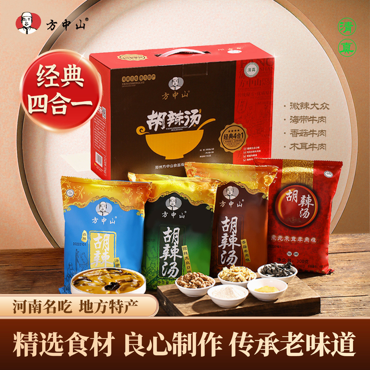 方中山胡辣汤料清真速食汤麻辣牛肉四味中秋送礼盒河南特产早餐汤