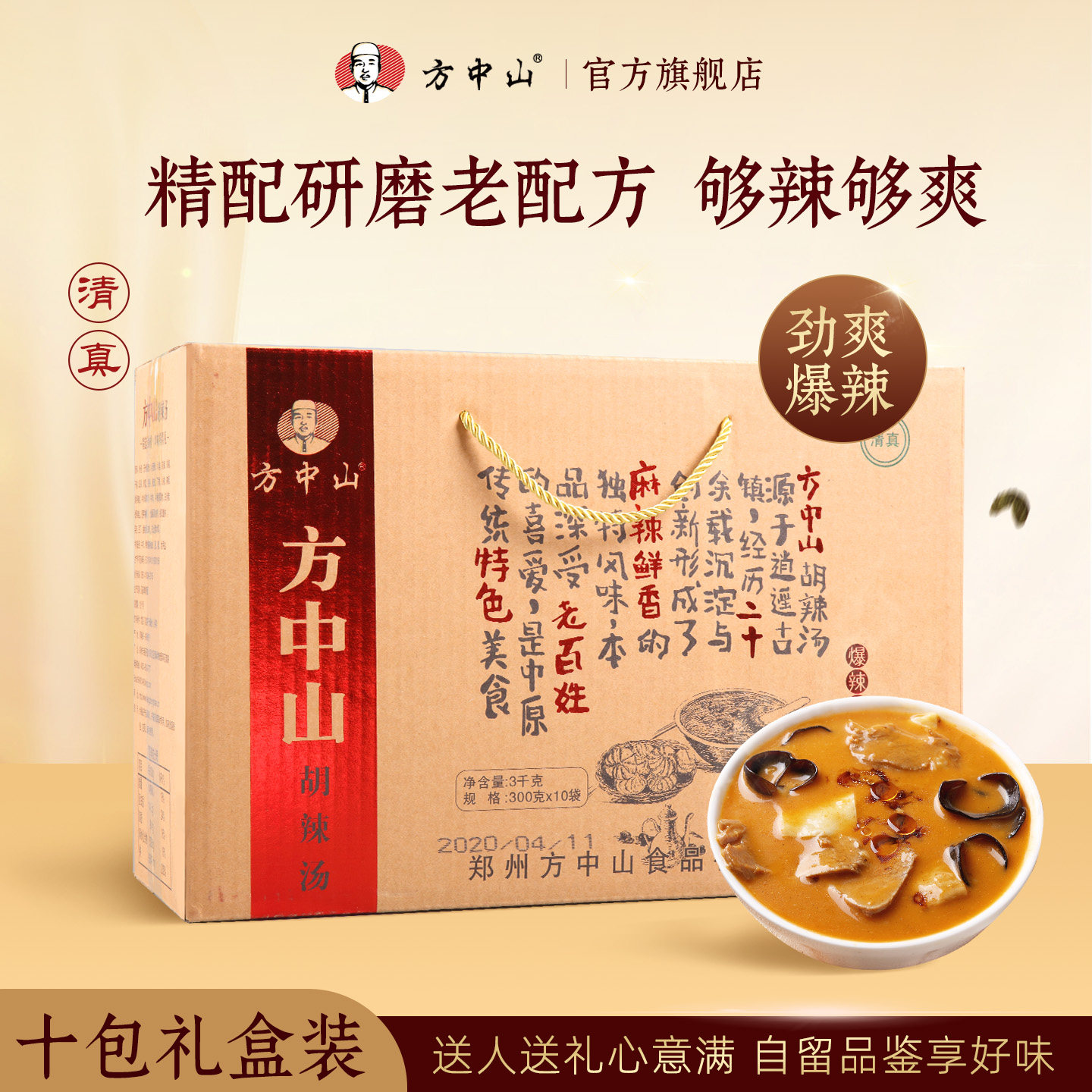 方中山胡辣汤正宗旗舰店清真速食汤袋装微辣牛肉中秋礼盒河南特产