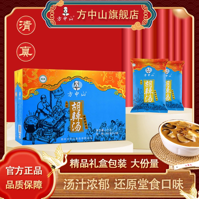 方中山胡辣汤正宗旗舰店清真速食汤袋装微辣牛肉河南特产中秋礼盒