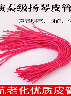 扬琴皮管 扬琴琴竹皮筋 优质橡胶皮管胶管管套抗氧化扬琴乐器配件