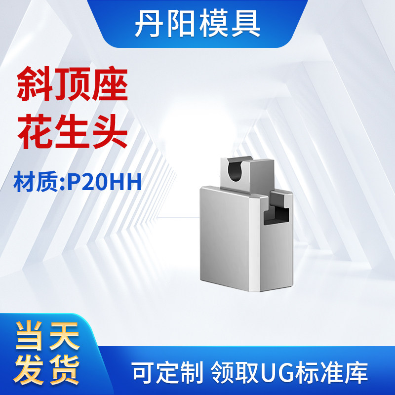 丹阳DY斜顶座-花生头 斜顶滑座 斜顶 装置 活型芯组件图片