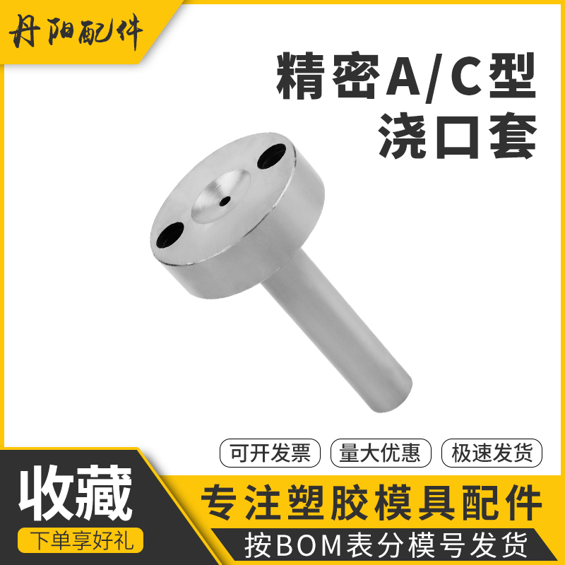 注塑模具大头C型唧嘴浇口套A型螺丝带孔叽嘴米思米标准35头40头50