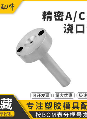 注塑模具大头c型唧嘴带孔叽35头