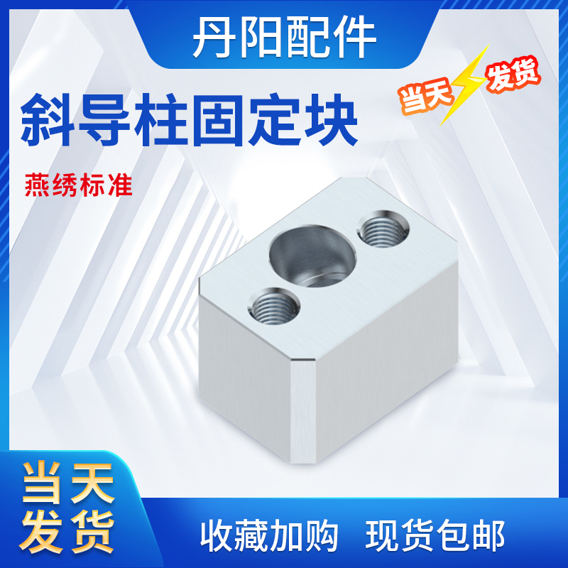 模具斜导柱固定块斜顶固定块