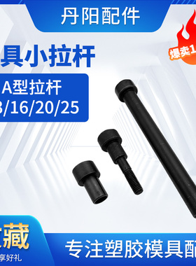 丹阳模具小拉杆A型/C型限位拉杆止动螺丝/限位拉杆套13/16/20/25