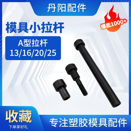 模具A型小拉杆柏亿小拉杆