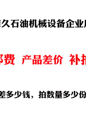 邮费差价补拍，差多少，拍数量多少份