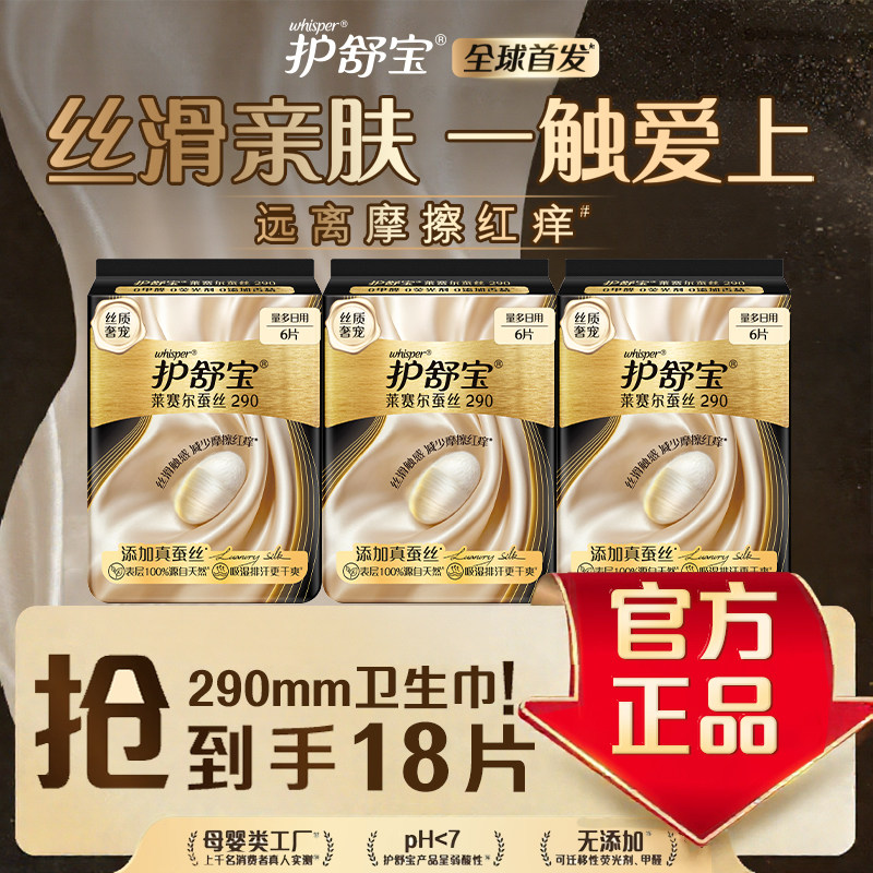 护舒宝 莱赛尔蚕丝卫生巾290mm日夜用丝滑亲肤真蚕丝姨妈巾正品