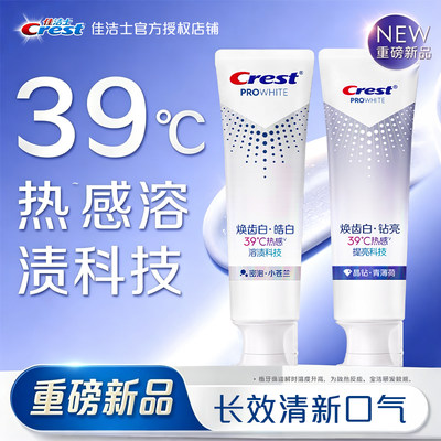 佳洁士热感焕齿白牙膏