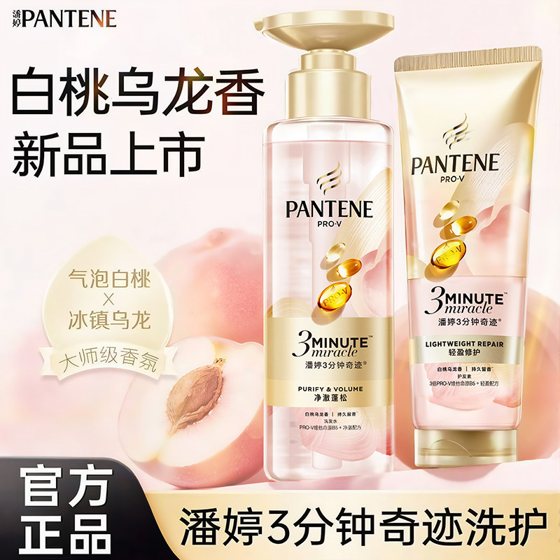潘婷三分钟奇迹洗发水白桃乌龙香控油蓬松柔顺洗护套装护发素正品