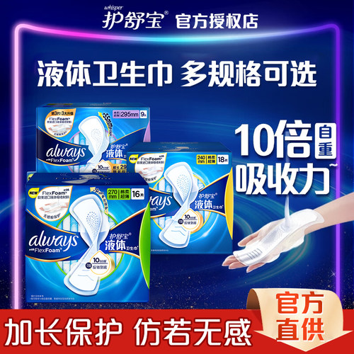 护舒宝液体卫生巾加长版