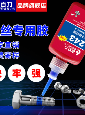 螺丝紧固胶防松厌氧胶水243螺丝胶222 242 262 263 271 272 277 290螺纹胶螺丝锁固滑丝密封中高低强度可拆卸