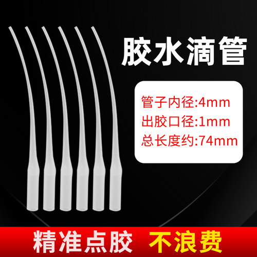 点胶管老鼠尾巴点胶嘴滴管塑料