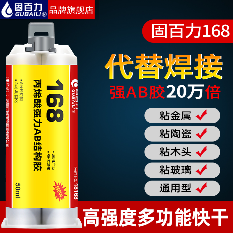 固百力168胶水强力万能多功能粘塑料陶瓷木头玻璃不锈钢金属铁焊接耐高温快干粘合剂粘得牢防水环氧树脂ab胶-封面