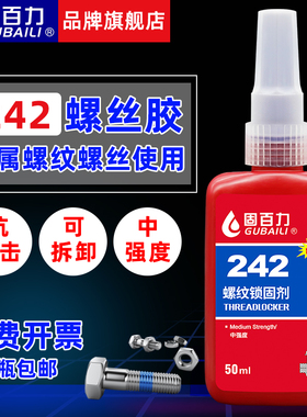 固百力242胶水50ml 蓝色中强度螺丝胶防松胶厌氧胶螺纹锁固密封胶