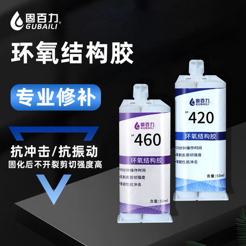 固百力DP460环氧树脂ab胶dp420结构胶耐高温高强度焊接胶粘金属塑料铝铁陶瓷碳纤维专用胶水工业级