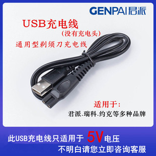 君派电动剃须刀充电器电源线配件男士刮须刀原装充电线两孔通用型