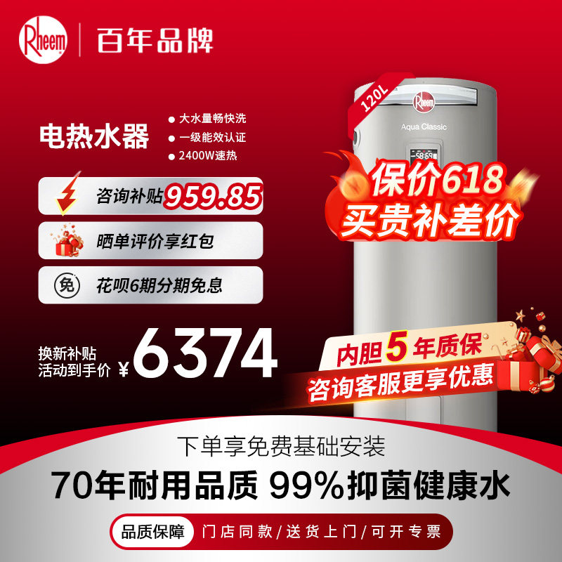 美国瑞美Rheem恒热120升立式储水电热水器CSFL120-05AK20补贴