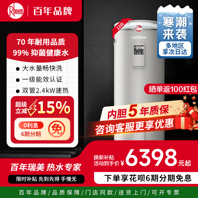 美国瑞美恒热120L立式电热水器