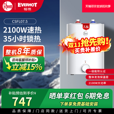 瑞美（Rheem） 7.5升小厨宝上出水2100W速热一级能效CSFL07.5-UA