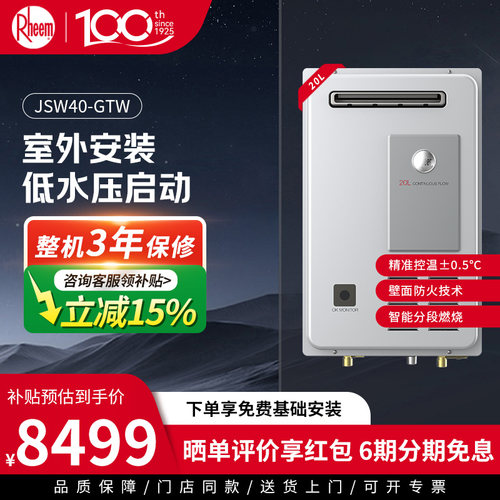 美国瑞美Rheem恒热20升水量伺服燃气热水器室外机 JSW40-GTW