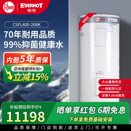 美国瑞美恒热400L立式电热水器