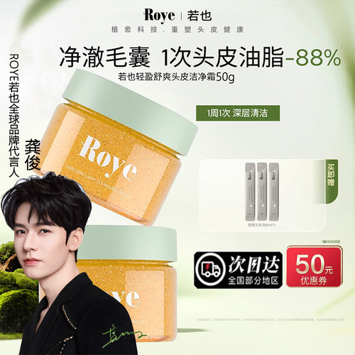 Roye若也头皮磨砂膏洁净霜
