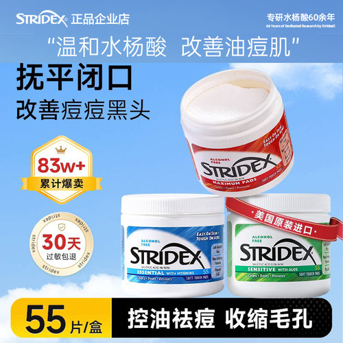 Stridex水杨酸棉片祛痘印闭口