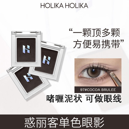 HolikaHolika惑丽客单色眼影96#97#98#黑棕灰色自组打底韩国正品Z