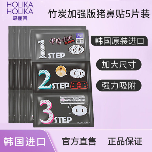 韩国Holika惑丽客去黑头猪鼻贴5P
