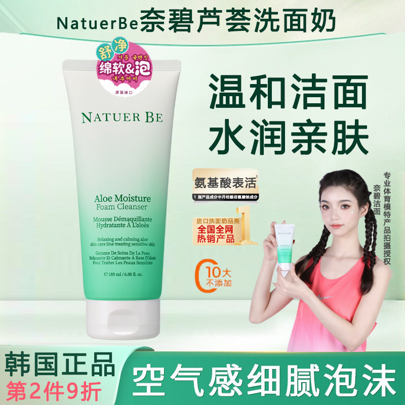 NatuerBe茵葩兰奈碧芦荟洗面奶泡沫氨基酸洁面乳卸妆清洁保湿韩国