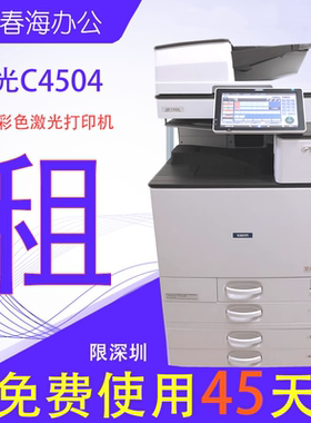 深圳大型高速彩色理光C4504复印机打印机租赁出租a3a4一体机